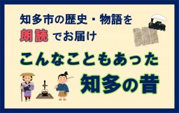 【放送終了しました】こんなこともあった知多の昔