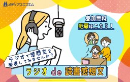 【参加者募集中♪】ラジオ de 読書感想文