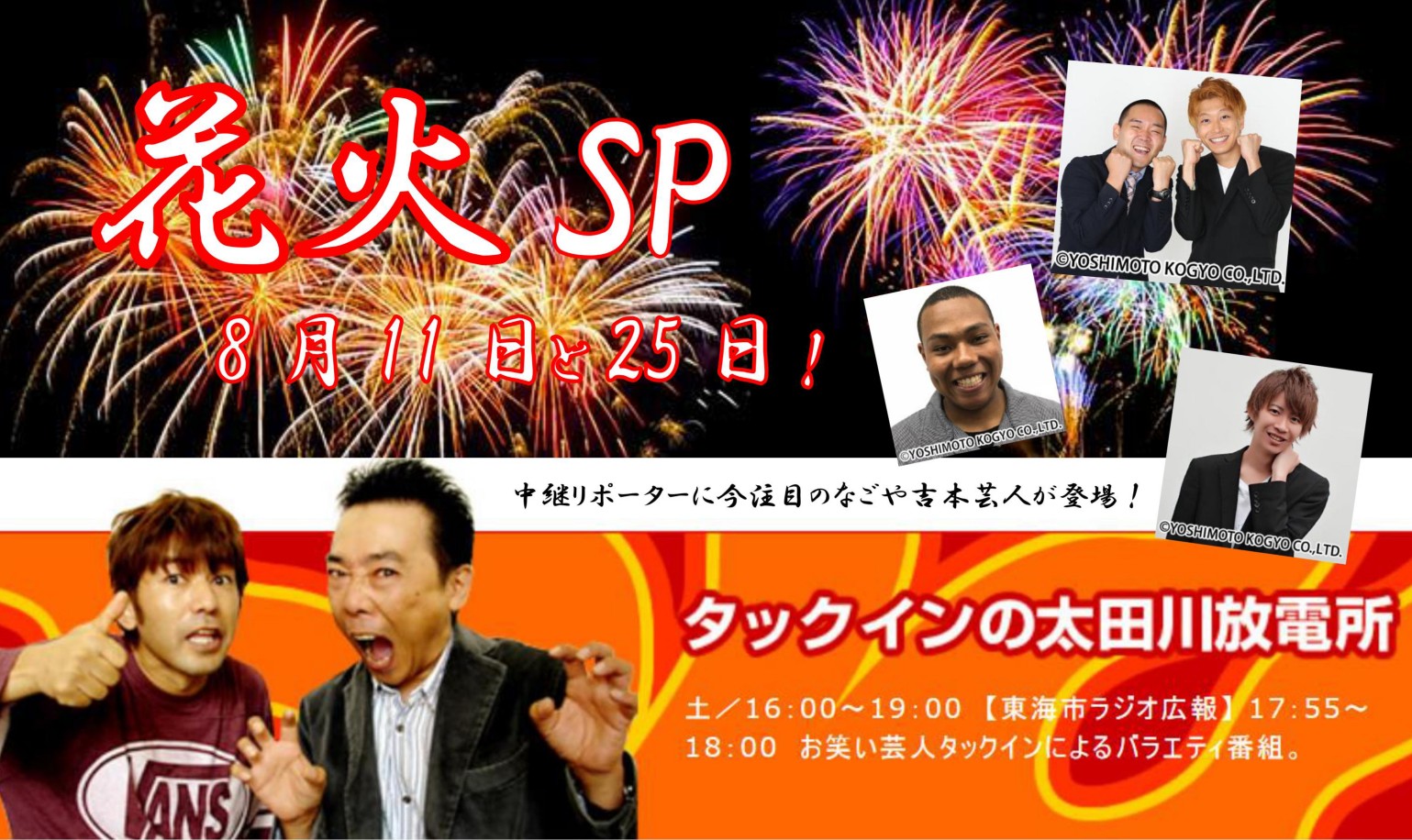 花火特番 スライド メディアスエフエム