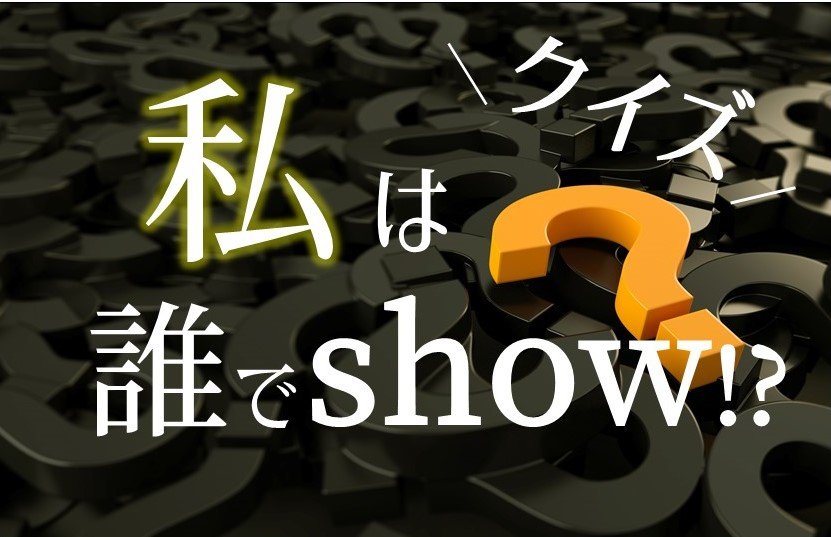 Beat Around 834 クイズ私は誰でshow シーズン3 ぜひご参加ください スライド メディアスエフエム