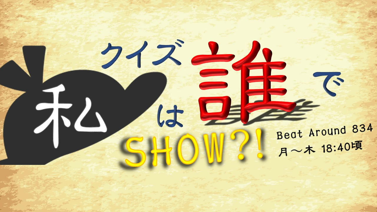 Beat Around 4 クイズ私は誰でshow ぜひご参加ください スライド メディアスエフエム Beat Around 4 クイズ私は誰でshow ぜひご参加ください スライド メディアスエフエム