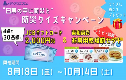 プレゼント】“日常の中に防災を”防災クイズキャンペーン - お知らせ