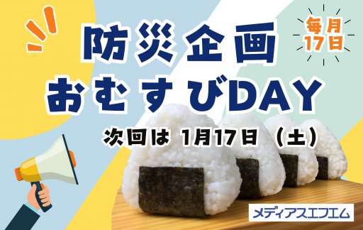 防災企画】メディアスエフエムおむすびDAY - お知らせ | メディアス