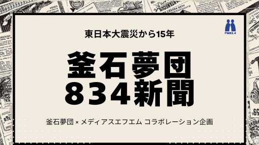 東日本大震災から15年 釜石夢団834新聞 - TOPICS | メディアスエフエム