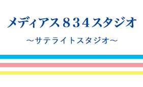 メディアス384スタジオご紹介