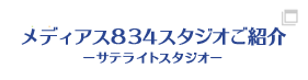 メディアス384スタジオご紹介