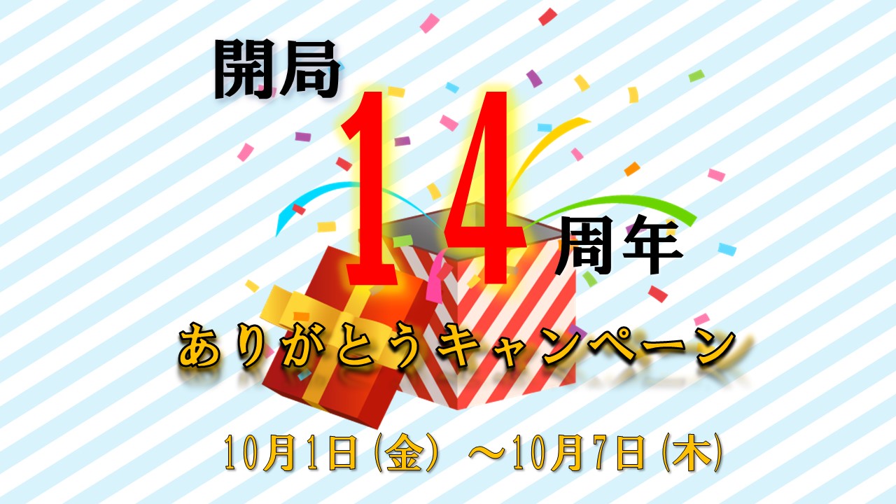 開局14周年★ありがとうキャンペーン