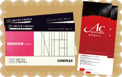 ユナイテッドシネマ　映画無料鑑賞券