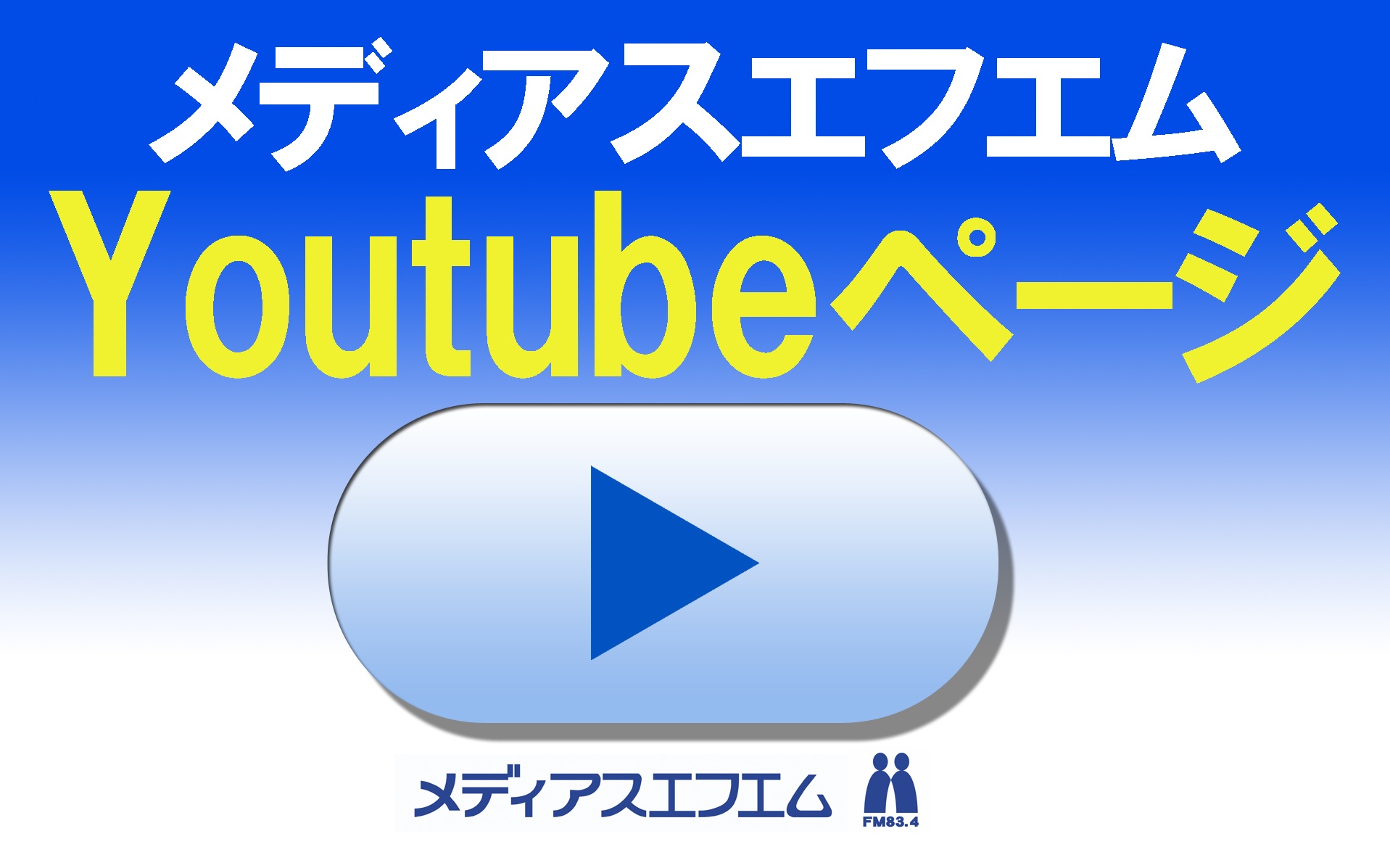 メディアスエフエムyoutubeページ