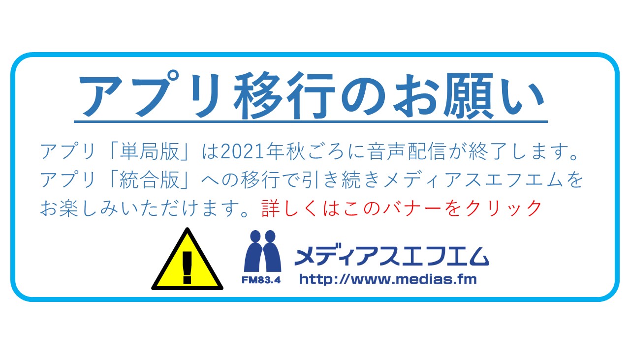 メディアスエフエム