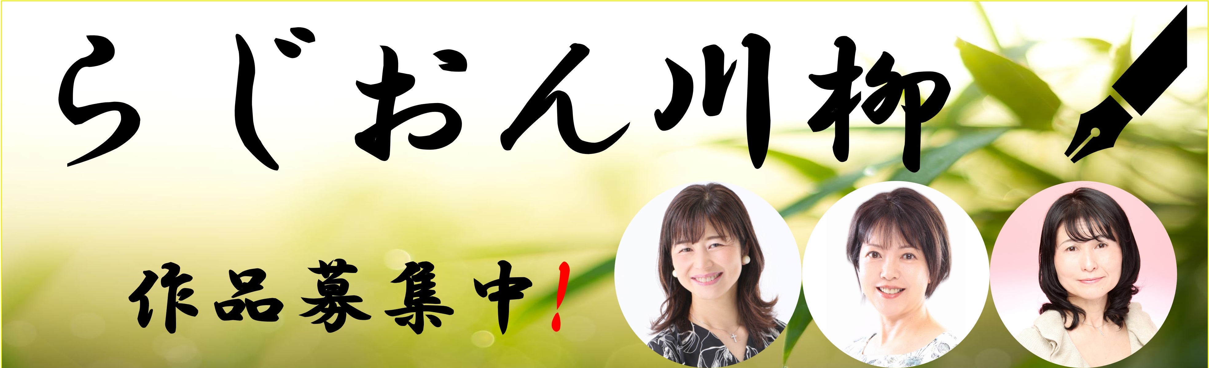 【RAGION★レインボー】らじおん川柳　作品募集中！