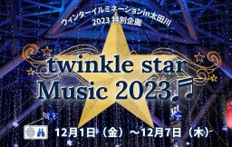 【特別企画】twinkle star Music2023♬