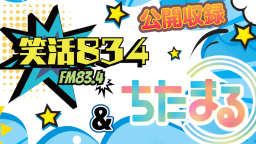 笑活834×ちたまる 放送日のおしらせ