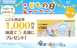 【プレゼント】メディアスエフエム4月のキャンペーン★第3弾★