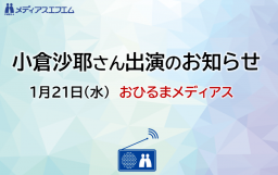 【出演者変更のお知らせ】1/21（水）おひるまメディアス