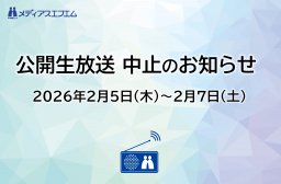 【公開生放送 中止のお知らせ】2/5（木）～2/7（土）