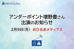 【出演者変更のお知らせ】2/9（月）おひるまメディアス