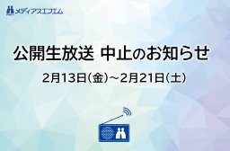 【公開生放送 中止のお知らせ】2/13（金）～2/21（土）