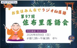 【特別番組】第97回 佐布里落語会