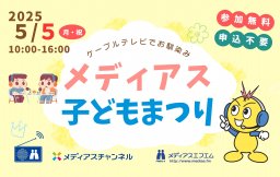 【イベント】メディアス子どもまつり（会場：ユウナルステーション）