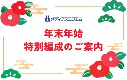 2025年-2026年　年末年始特別編成のご案内