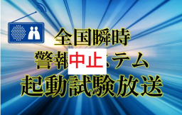 Ｊアラート全国一斉情報伝達訓練・起動試験放送