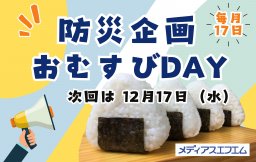 【防災企画】メディアスエフエムおむすびDAY