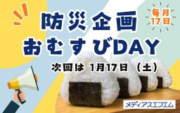 【防災企画】メディアスエフエムおむすびDAY