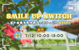 【特別番組】SMILE UP SWITCH 沖縄フェスティバル直前SP!!