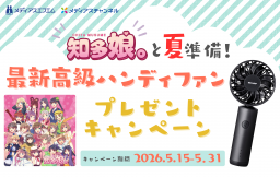 【プレゼント】知多娘。と夏準備！ 最新高級ハンディファン プレゼントキャンペーン