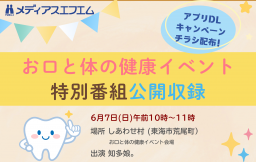 【公開収録＆ラジオ体験会】お口と体の健康イベント