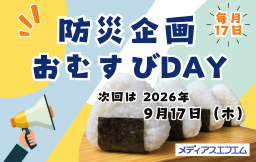【防災企画】メディアスエフエムおむすびDAY