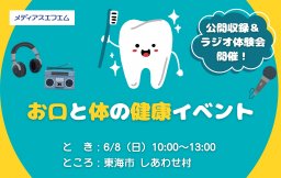 【公開収録＆ラジオ体験会】お口と体の健康イベント