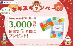 【プレゼント】お年玉キャンペーン