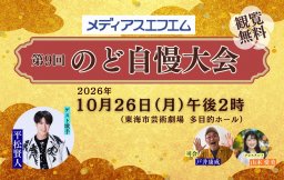 【観覧の御案内】第9回メディアスエフエムのど自慢大会