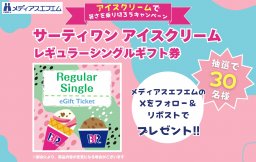 【プレゼント】アイスクリームで暑さを乗り切ろうキャンペーン