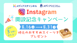 【お知らせ】公式instagram開設記念キャンペーン★第1弾★