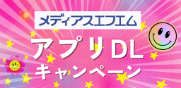 【プレゼント】アプリDLキャンペーン