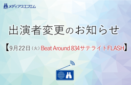 【出演者変更のお知らせ】9/22（火）Beat Around 834 サテライトFLASH