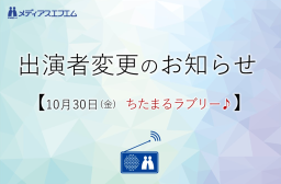 【出演者変更のお知らせ】10/30（金）ちたまるラブリー♪