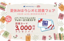 【プレゼント】夏休みはラジオと読書フェア2025 with BOOKSえみたす