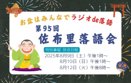 【特別番組】第95回 佐布里落語会