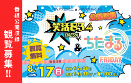 【観覧募集】公開収録のお知らせ「ちたまる」×「笑活!834」