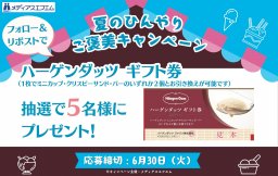 【プレゼント】夏のひんやりご褒美キャンペーン