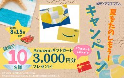 【プレゼント】夏を楽しもう！キャンペーン