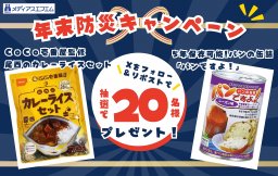 【プレゼント】年末防災キャンペーン