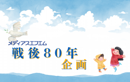 戦後80年企画について