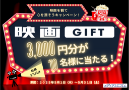 【プレゼント】映画を観て心を潤そうキャンペーン