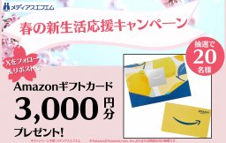 【プレゼント】春の新生活応援キャンペーン