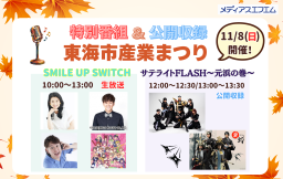【公開生放送＆公開収録】 東海秋まつり